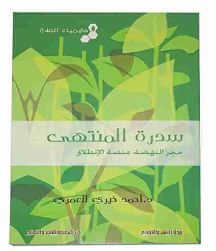 قراءة كتاب كيمياء الصلاة سدرة المنتهى pdf أحمد خيري العمري