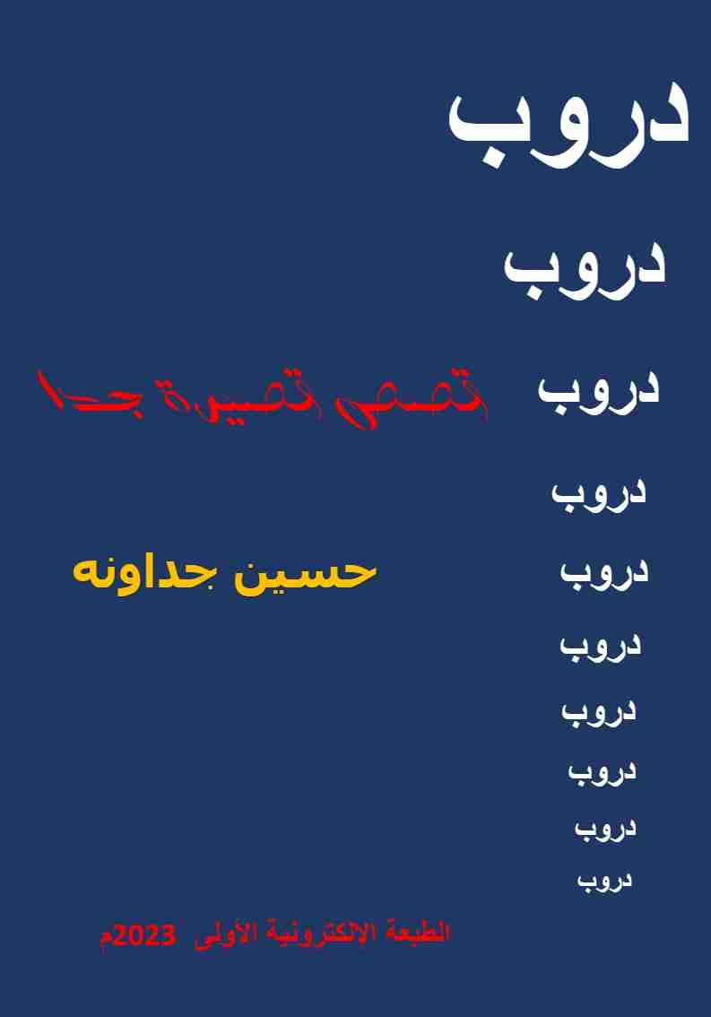 كتاب دروب لـ الدكتور حسين الجداونه 