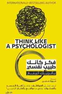 كتاب فكر كأنك طبيب نفسي لـ باتريك كينغ 