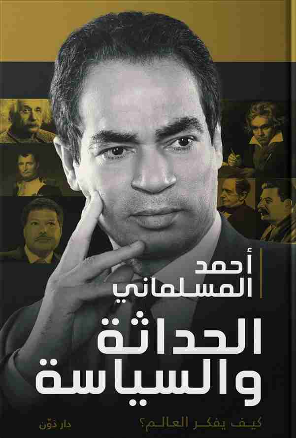 كتاب الحداثة والسياسة لـ أحمد المسلماني