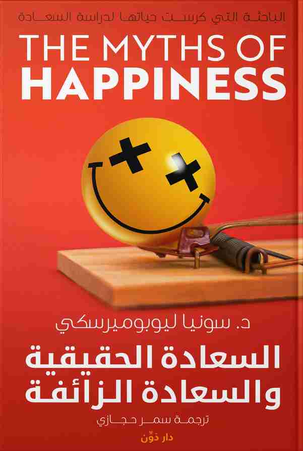 تحميل كتاب السعادة الحقيقية والسعادة الزائفة pdf سونيا ليوبوميرسكي