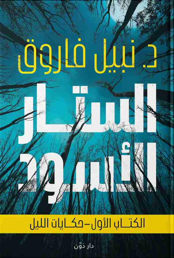 رواية الستار الأسود - حكايات الليل لـ نبيل فاروق