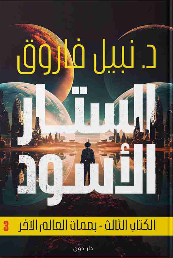 رواية الستار الأسود - بصمات العالم الآخر لـ نبيل فاروق