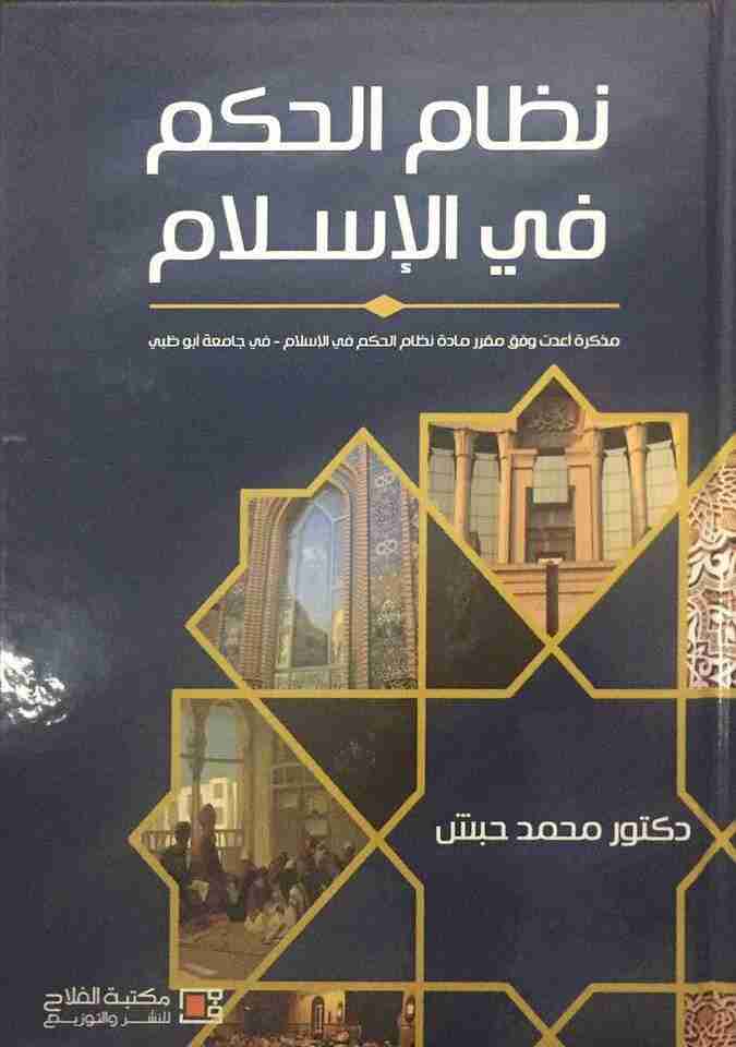 كتاب نظام الحكم في الإسلام لـ محمد حبش
