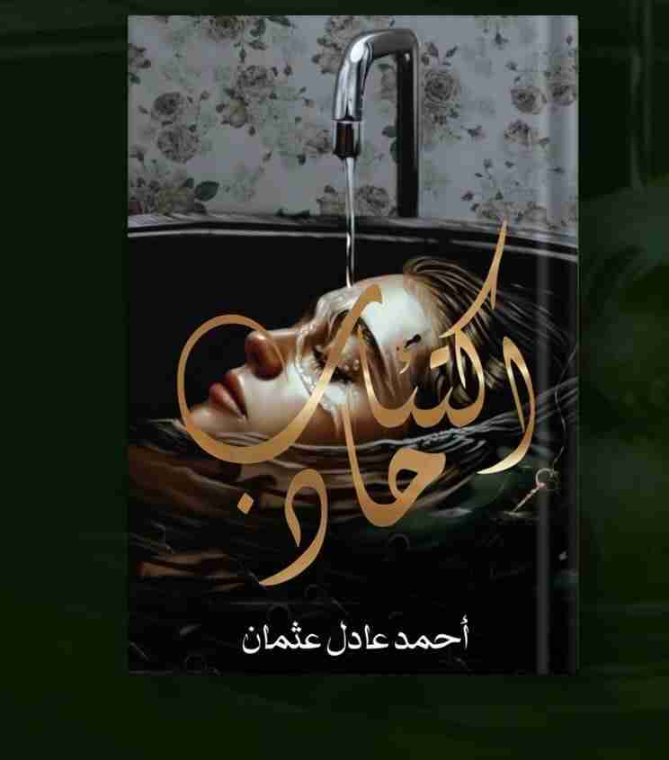 كتاب اكتئاب حاد لـ أحمد عادل عثمان