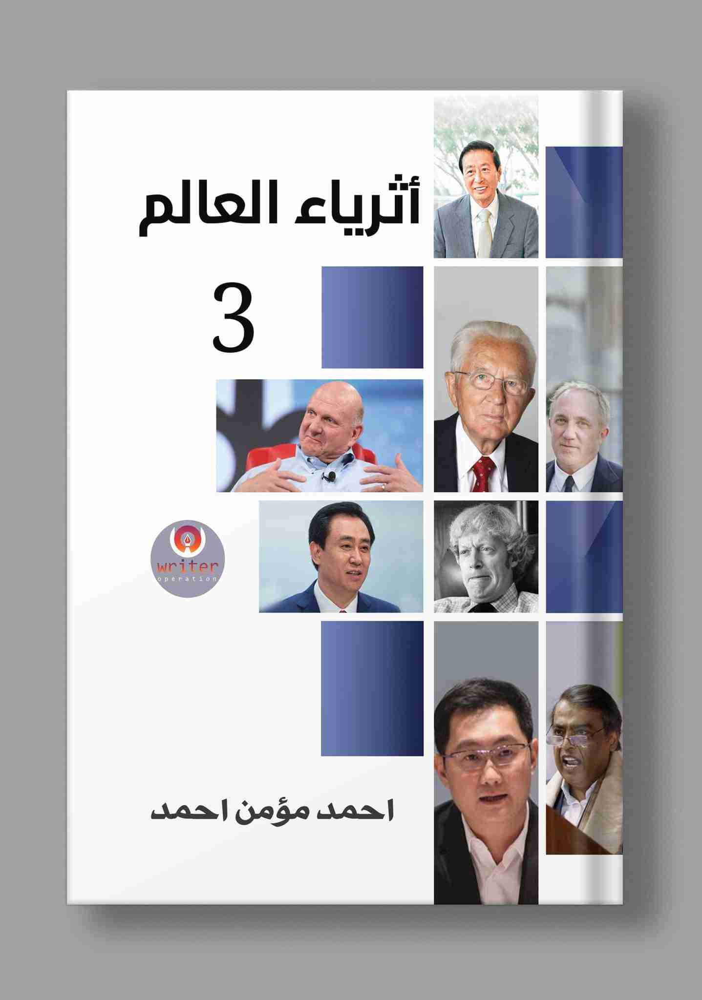 كتاب أثرياء العالم الجزء الثالث والأخير لـ أحمد مؤمن أحمد عبدالخالق