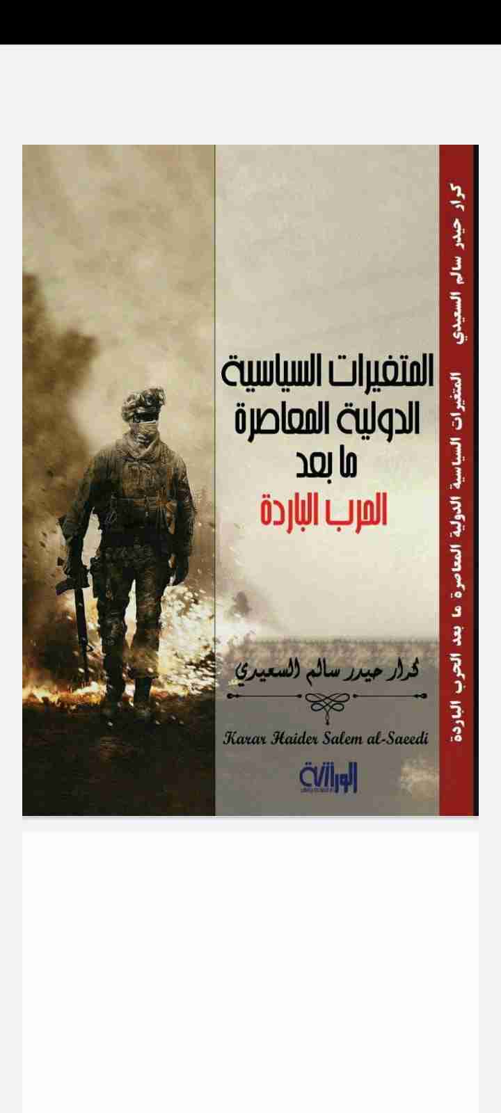 كتاب المتغيرات السياسية الدولية المعاصرة ما بعد الحرب الباردة لـ كرار حيدر سالم السعيدي