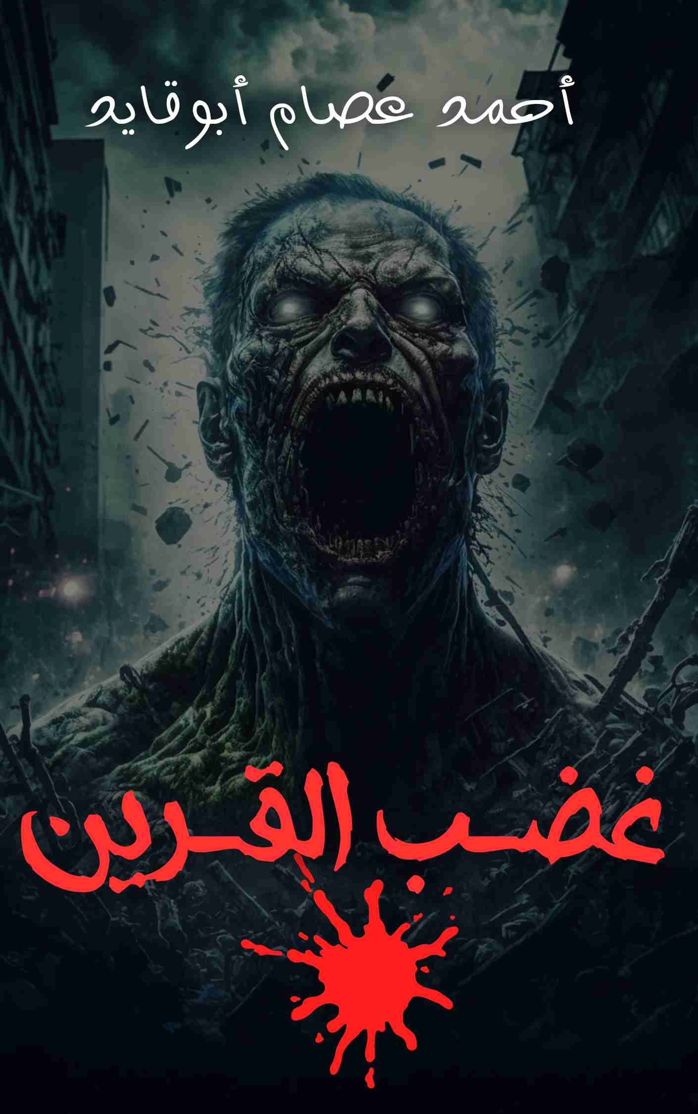 رواية غضب القرين لـ أحمد عصام أبوقايد