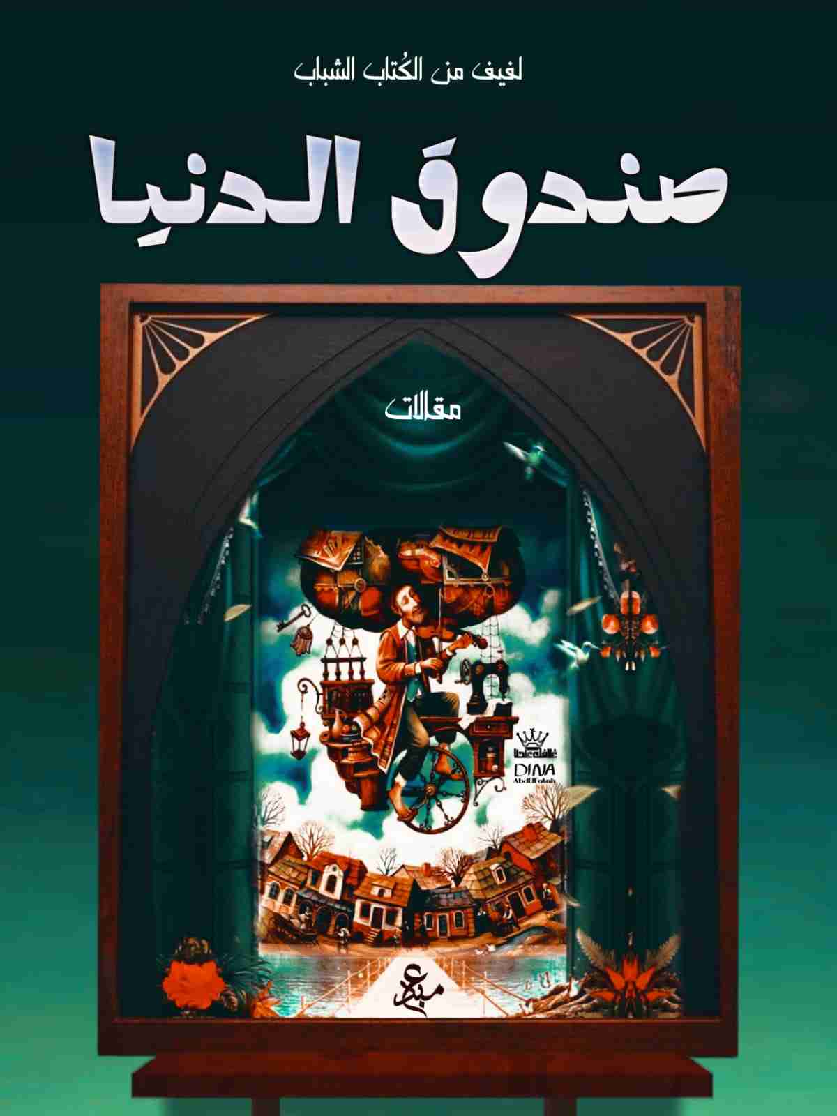 كتاب صندوق الدنيا لـ ياسمين مصطفى محمد
