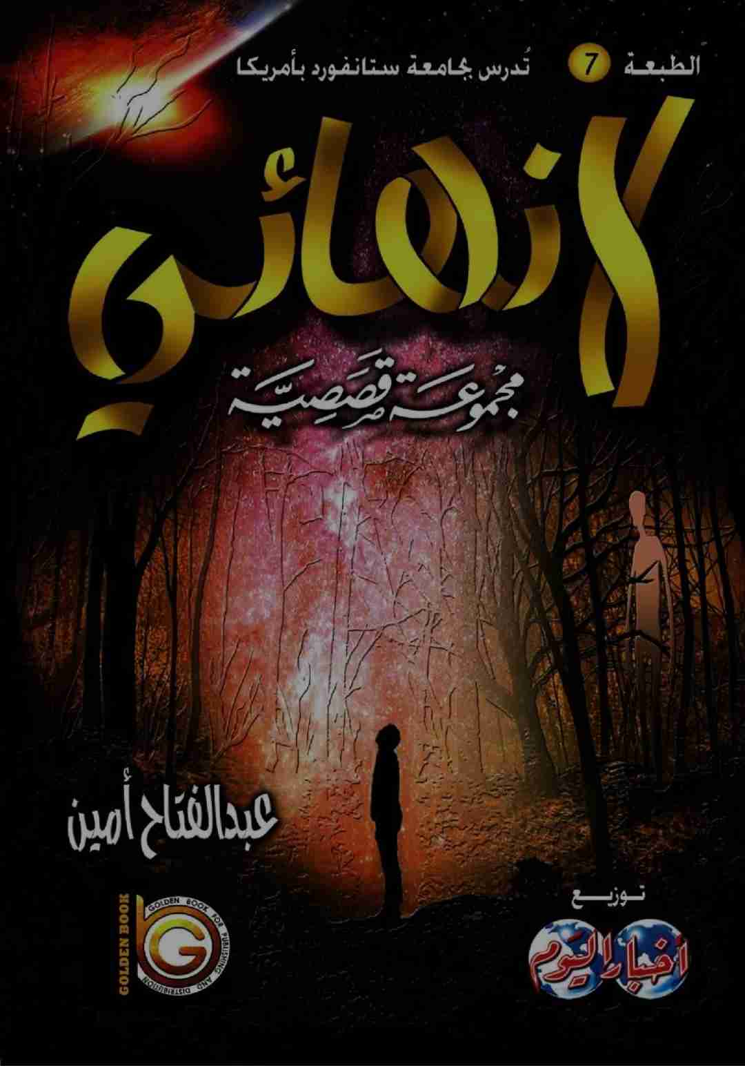 كتاب لانهائي لـ عبدالفتاح أمين
