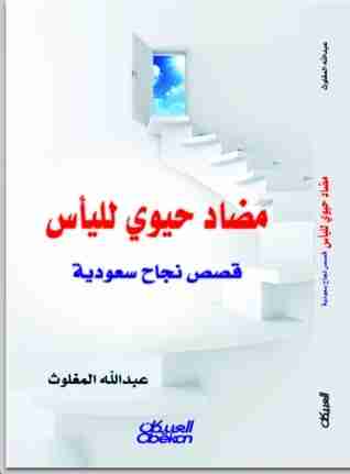 كتاب مضاد حيوي لليأس لـ عبدالله المغلوث