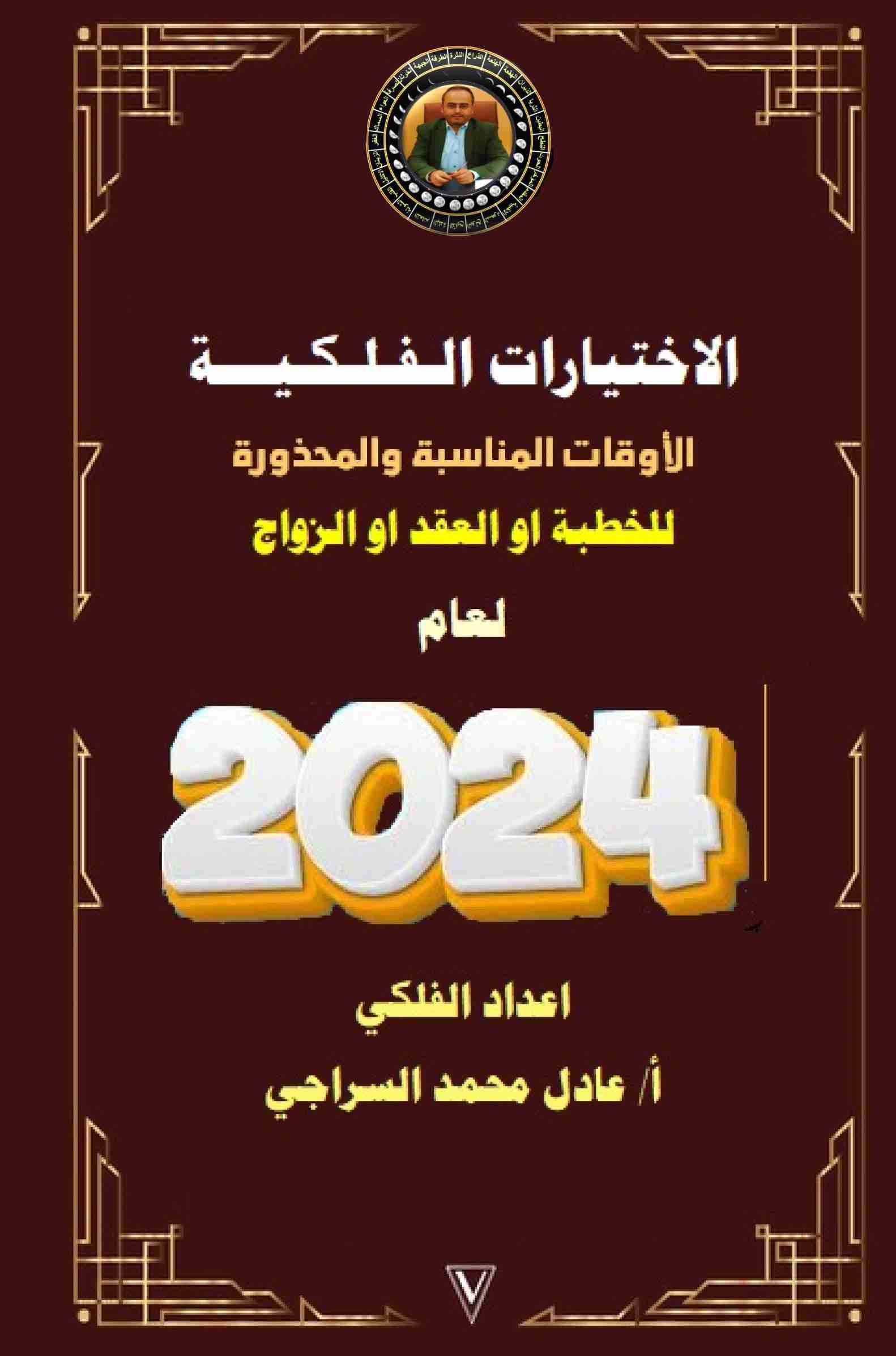كتاب الاختيارات الفلكية المناسبة للخطبة او العقد او الزواج لعام 2024م لـ عادل محمد السراجي