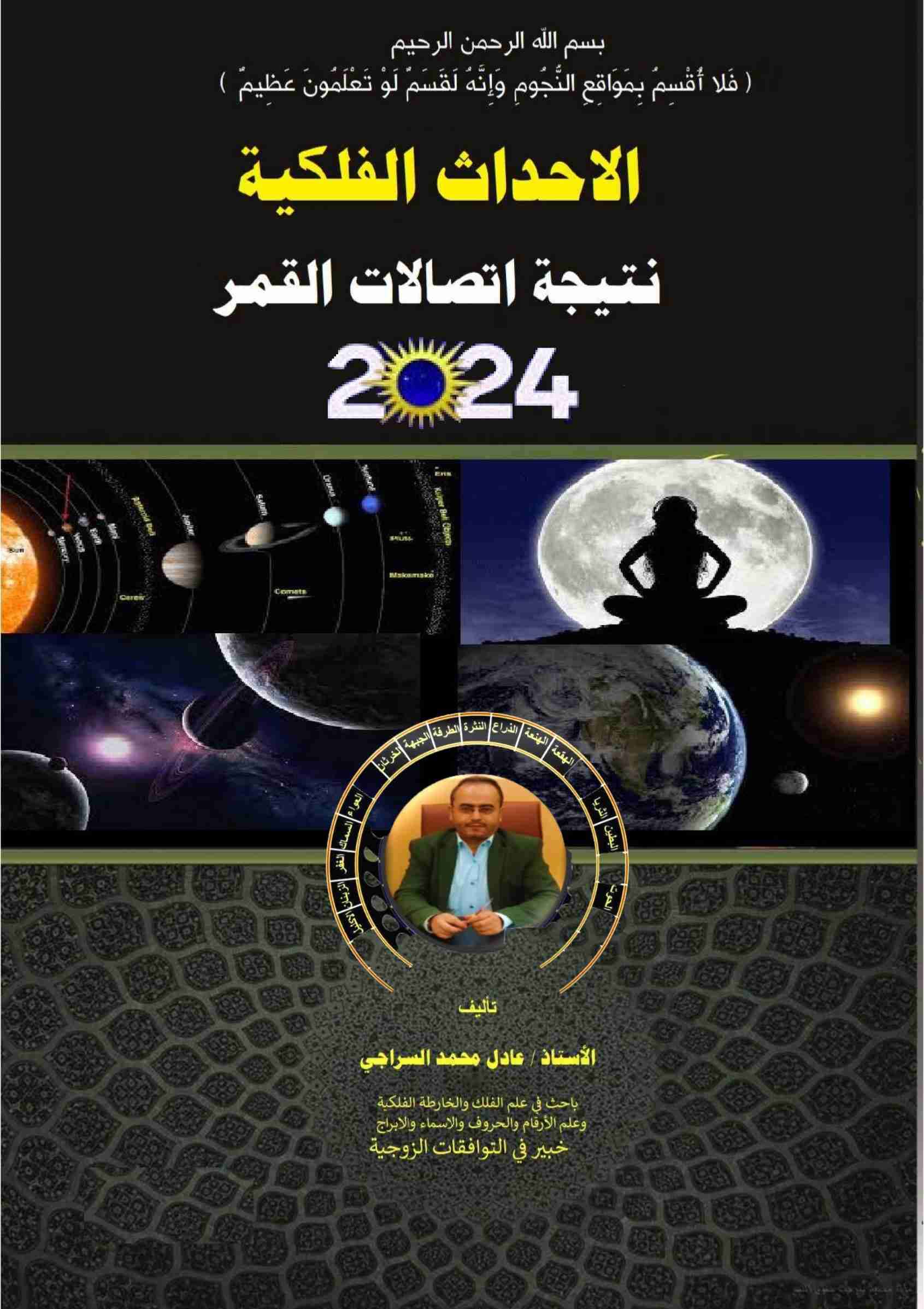 كتاب الاحداث الفلكية نتيجة اتصالات القمر لعام 2024م لـ عادل محمد السراجي