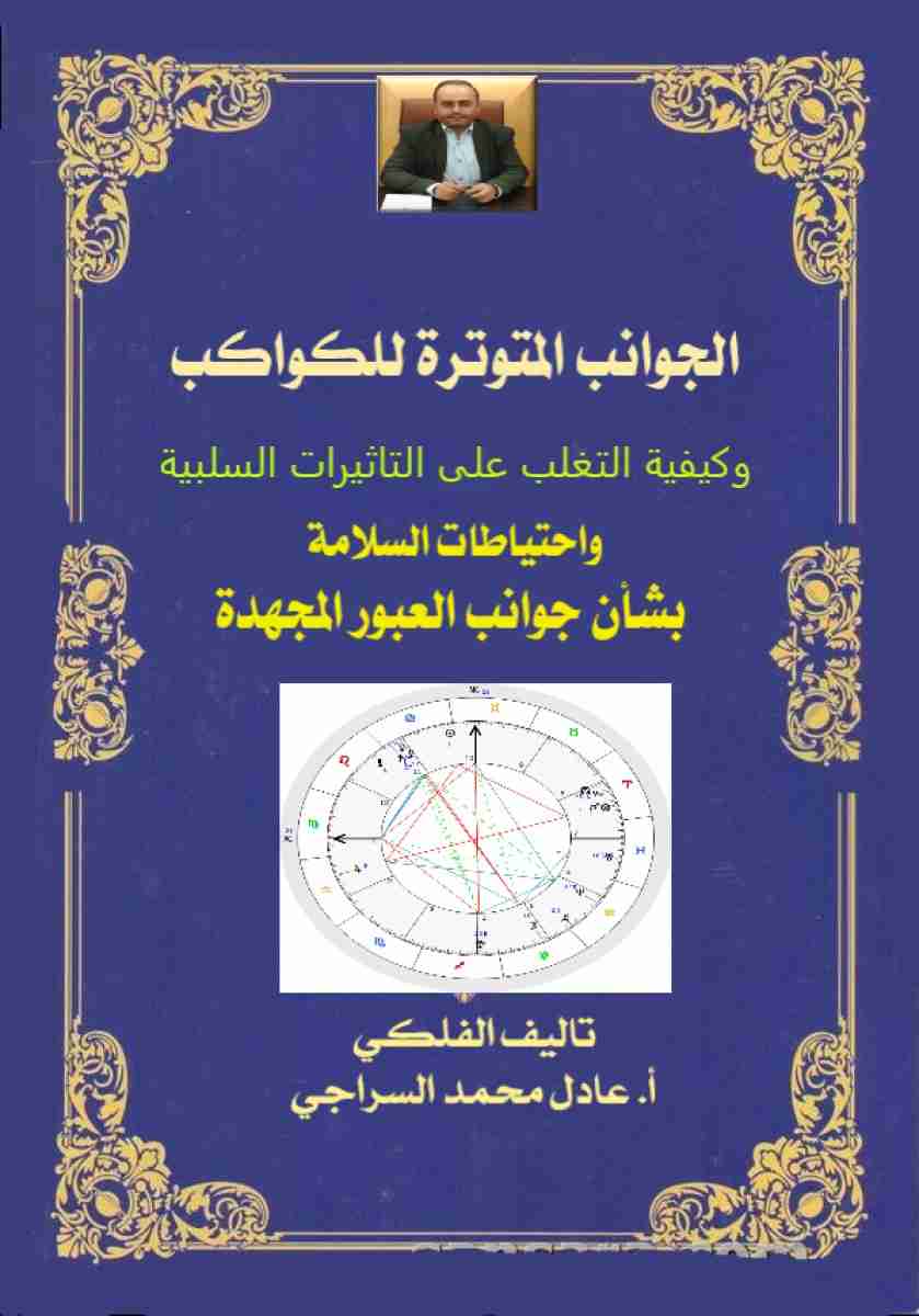 كتاب كتاب الجوانب المتوترة للكواكب وكيفية التغلب على التأثيرات السلبية لـ عادل محمد السراجي