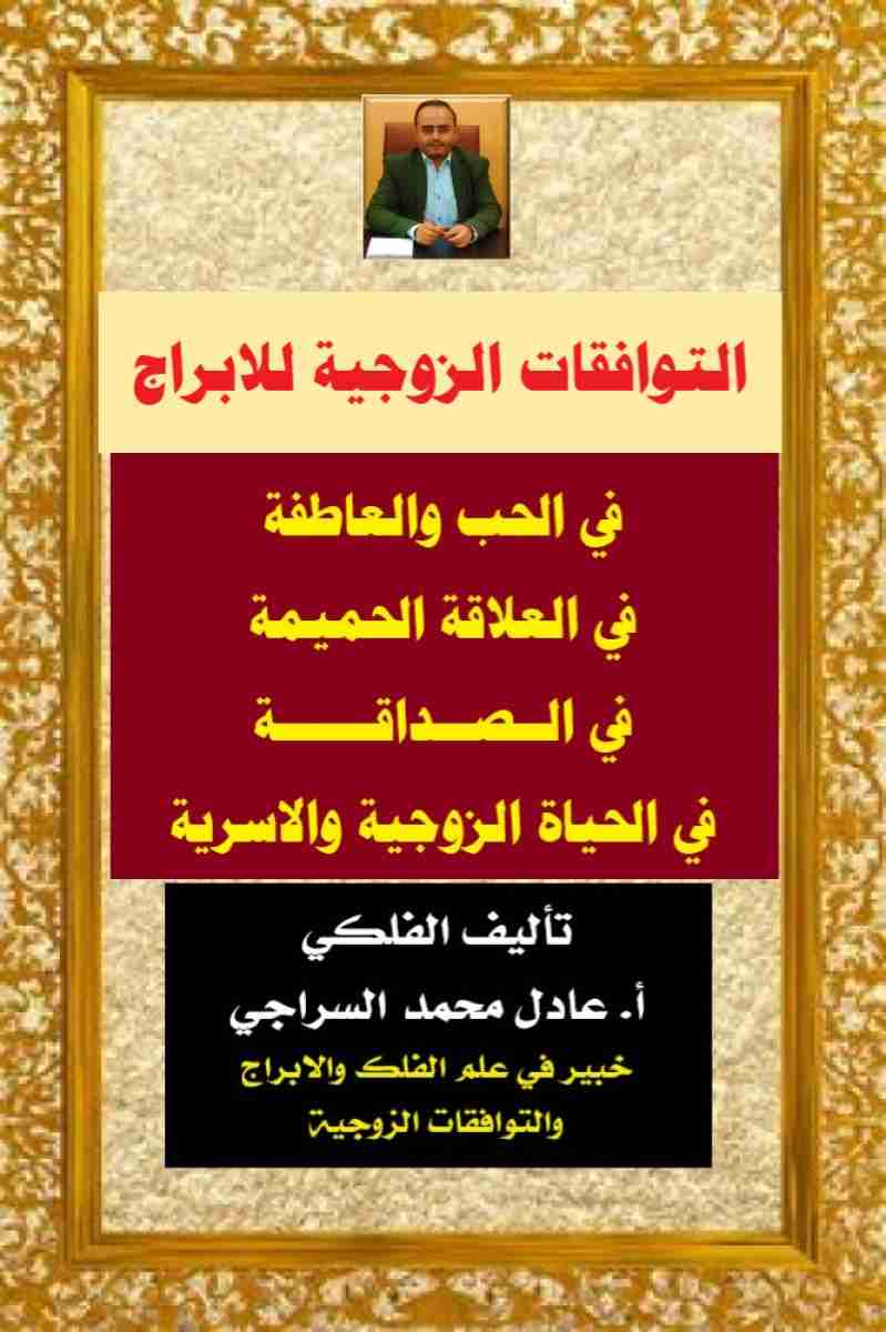 كتاب كتاب التوافقات الزوجية للابراج لـ عادل محمد السراجي