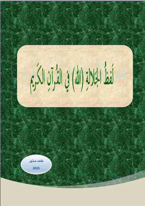 كتاب لفظ الجلالة ((الله)) في القرآن الكريم لـ طلعت صديق