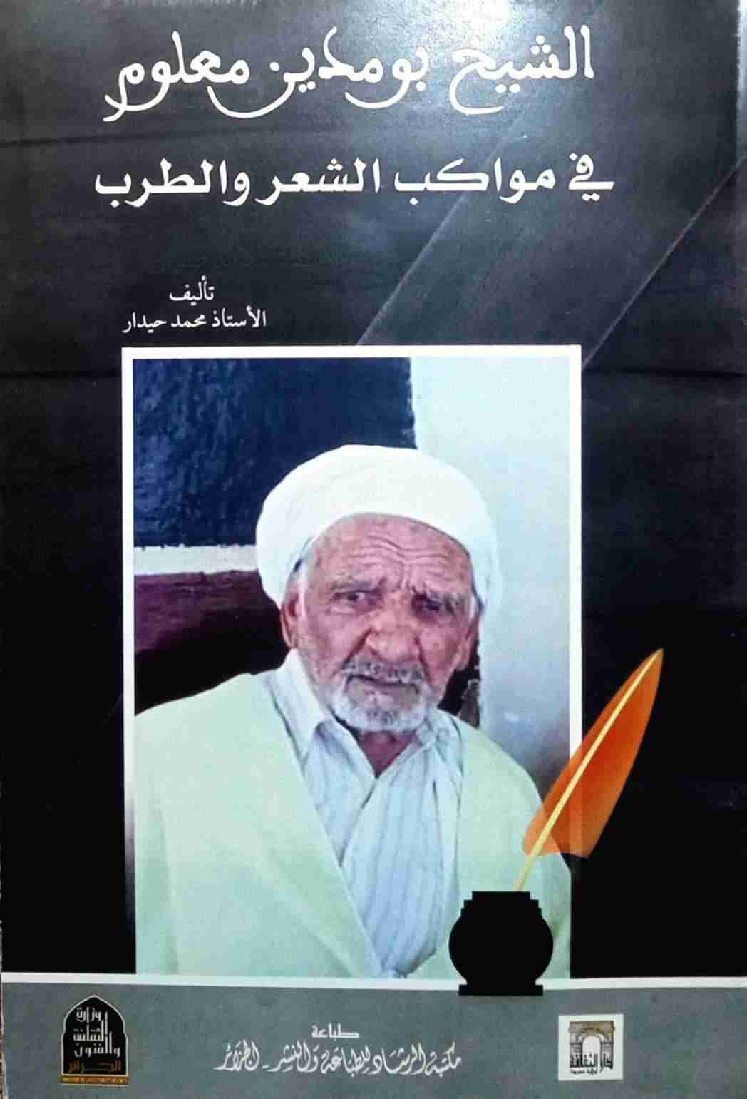 كتاب الشيخ بومدين معلوم في مواكب الشعر والطرب لـ محمد حيدار