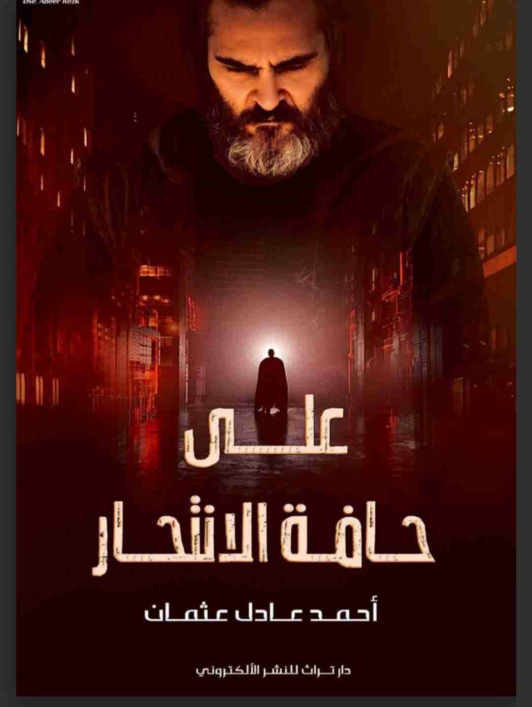 تحميل كتاب علي حافة الأنتحار pdf أحمد عادل عثمان