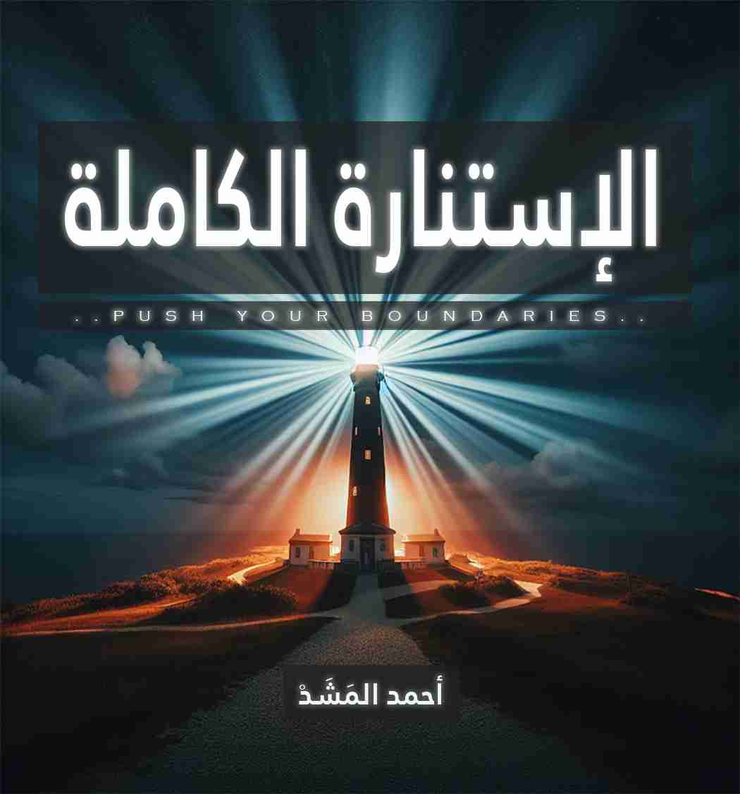 كتاب الإستنارة الكاملة لـ احمد المشد