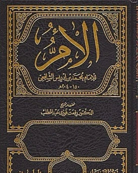كتاب الأم - الجزء السادس و السابع لـ الإمام الشافعي أبي عبد الله محمد بن إدريس