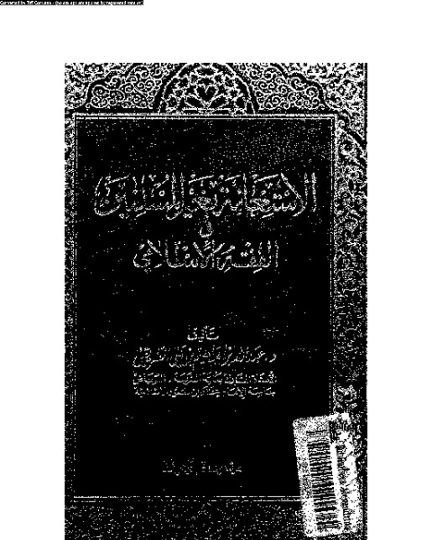 كتاب الاستعانة بغير المسلمين فى الفقه الإسلامى لـ عبد الله بن ابراهيم بن على الطريقى