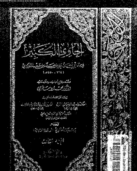 كتاب الحاوي الكبير - الجزء الثالث لـ أبي الحسن علي بن محمد بن حبيب الماوردي