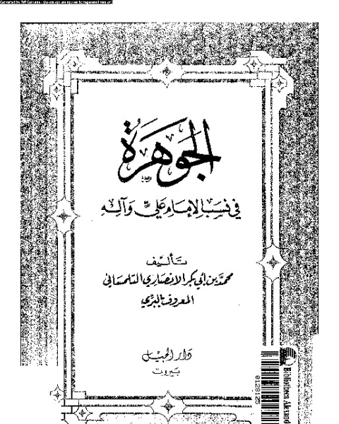 كتاب الجوهرة فى نسب الإمام على وآله لـ محمد بن ابى بكر الانصارى التلمسانى - محمد التونجى