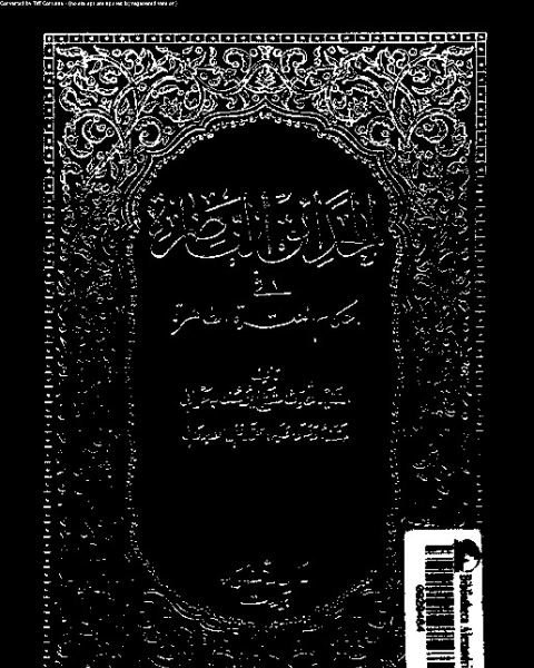 كتاب الحدائق الناضرة في أحكام العترة الطاهرة - الجزء الثامن عشر لـ يوسف البحراني