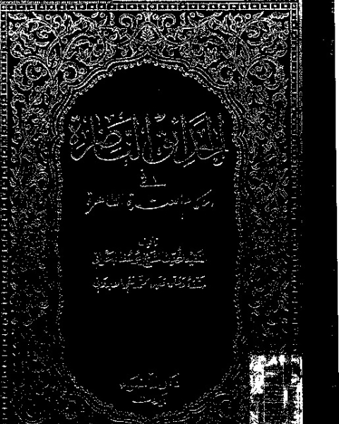 كتاب الحدائق الناضرة في أحكام العترة الطاهرة - الجزء الثالث عشر لـ يوسف البحراني