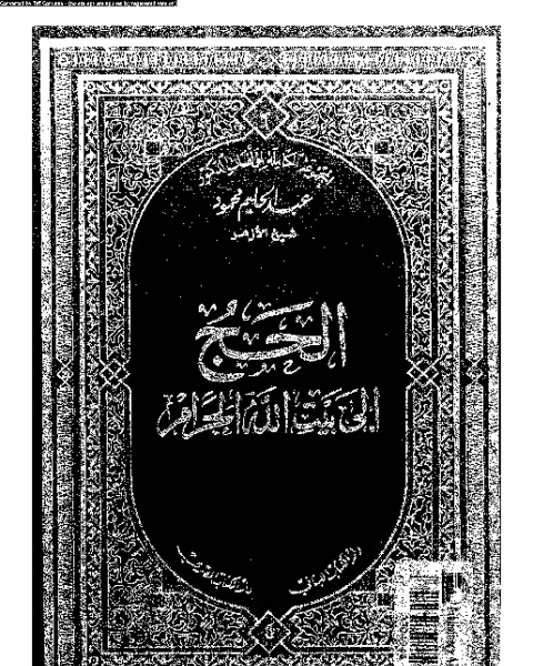 كتاب الحج إلى بيت الله الحرام لـ عبد الحليم محمود موسى