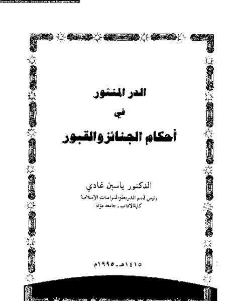 كتاب الدر المنثور فى أحكام الجنائز و القبور لـ ياسين غادي