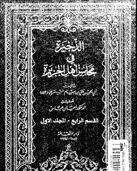 كتاب الذخيرة في محاسن أهل الجزيرة - المجلد الأول - القسم الرابع لـ أبي الحسن علي بن بسام الشنتريني