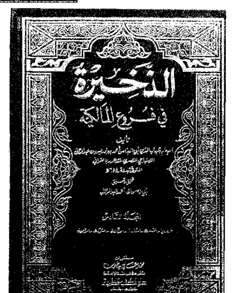كتاب الذخيرة في فروع المالكية - الجزء العاشر لـ شهاب الدين أبي العباس أحمد بن إدريس القرافي