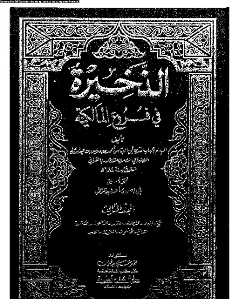 كتاب الذخيرة في فروع المالكية - الجزء الثامن لـ شهاب الدين أبي العباس أحمد بن إدريس القرافي