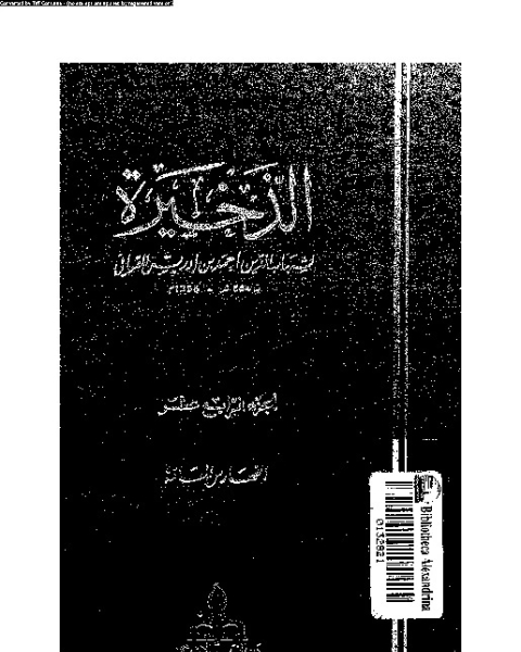 كتاب الذخيرة - الجزء الرابع عشر لـ شهاب الدين ابو العباس أحمد بن ادريس بن عبد الرحمن الصنهاجى القرافى