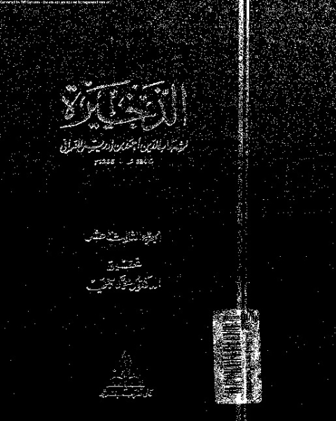 كتاب الذخيرة - الجزء الثالث عشر لـ شهاب الدين أبي العباس أحمد بن إدريس القرافي