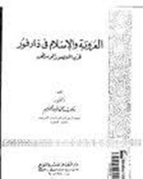 كتاب العروبة و الإسلام فى دارفور فى العصور الوسطى لـ رجب محمد عبدالحليم
