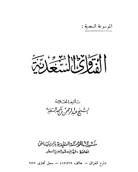 كتاب الفتاوى السعدية لـ عبد الرحمن بن ناصر السعدى