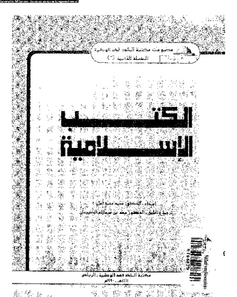 كتاب الكتب الإسلامية لـ محمد محمد امان