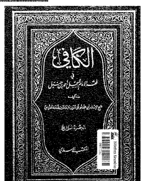 الكافي في فقه الإمام المبجل أحمد بن حنبل - الجزء الرابع