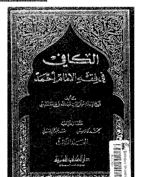 كتاب الكافى فى فقه الإمام أحمد بن حنبل - الجزء الثالث لـ ابن قدامة المقدسي