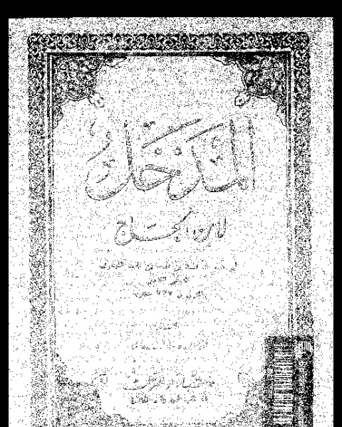 كتاب المدخل - الجزء الأول لـ ابو عبد الله محمد بن محمد بن محمد العبدرى القيروانى ابن الحاج الفاسى