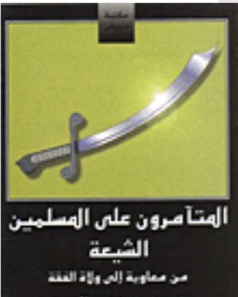 كتاب المجالس السنية في مناقب ومصائب العترة النبوية - المجلد الثاني لـ السيد محسن الأمين