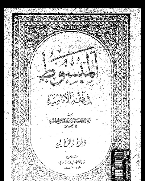 كتاب المبسوط في فقه الإمامية - الجزء الرابع لـ أبي جعفر محمد بن الحسن بن علي الطوسي