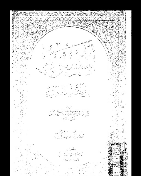 كتاب المبسوط في فقه الإمامية - الجزء الثالث لـ أبي جعفر محمد بن الحسن بن علي الطوسي