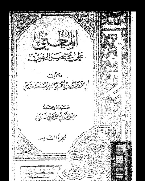 كتاب المغني على مختصر الخرقي - الجزء السادس لـ أبي محمد عبد الله بن قدامة المقدسي