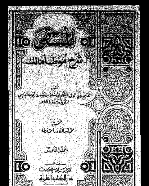 كتاب المنتقى: شرح موطأ مالك - المجلد الخامس لـ القاضي أبي الوليد سليمان بن خلف بن سعد بن أيوب الباجي