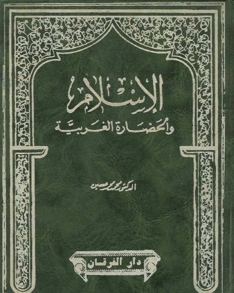 كتاب الإسلام والحضارة الغربية الفصل الرابع لـ الشيخ محمد حسين
