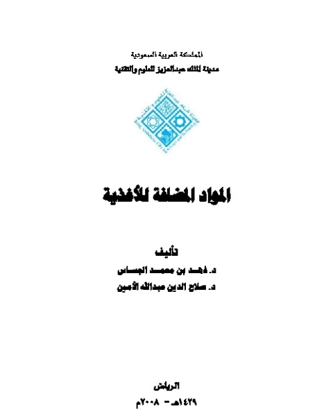 كتاب المواد المضافة للأغذية لـ فهد بن محمد الجساس - د. صلاح الدين عبدالله الأمين