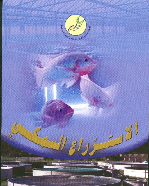 كتاب الاستزراع السمكى لـ الهيئة العامة لشؤن الزراعة والثروة السمكية